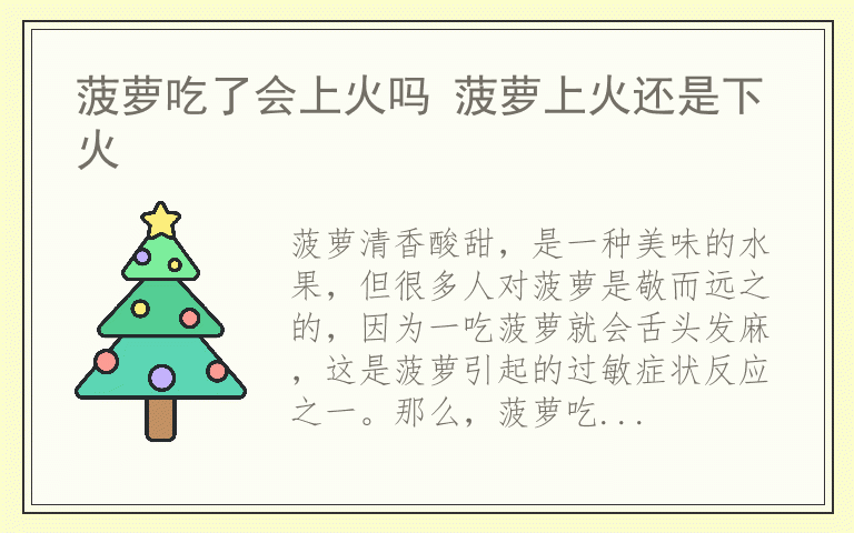 菠萝吃了会上火吗 菠萝上火还是下火