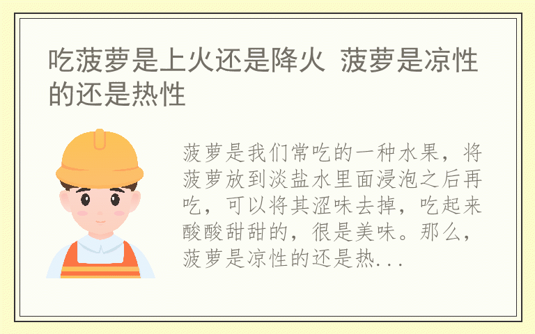 吃菠萝是上火还是降火 菠萝是凉性的还是热性