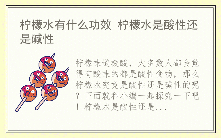 柠檬水有什么功效 柠檬水是酸性还是碱性