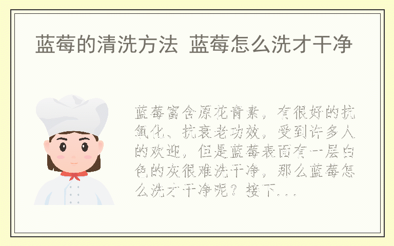 蓝莓的清洗方法 蓝莓怎么洗才干净