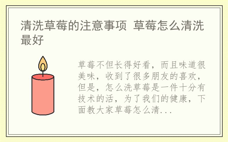 清洗草莓的注意事项 草莓怎么清洗最好