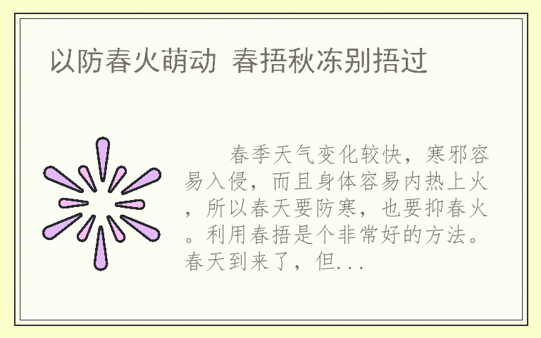 以防春火萌动 春捂秋冻别捂过