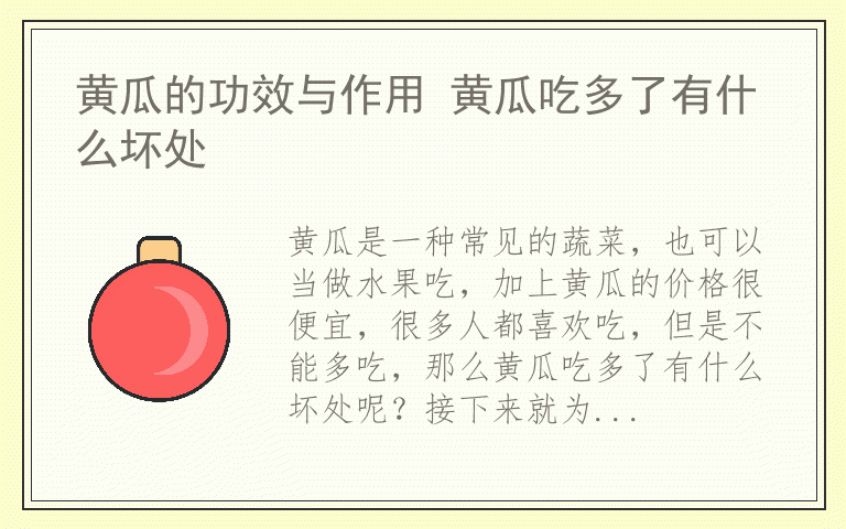 黄瓜的功效与作用 黄瓜吃多了有什么坏处