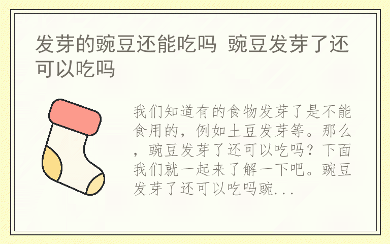 发芽的豌豆还能吃吗 豌豆发芽了还可以吃吗