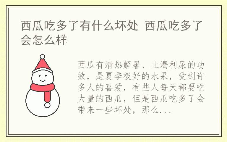 西瓜吃多了有什么坏处 西瓜吃多了会怎么样