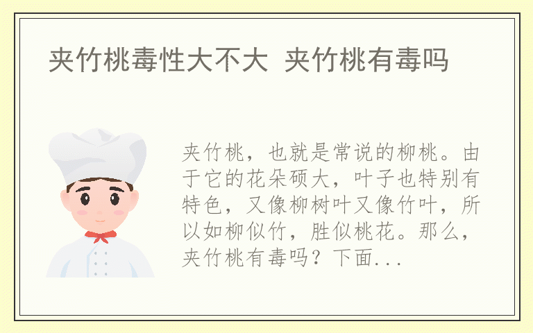 夹竹桃毒性大不大 夹竹桃有毒吗