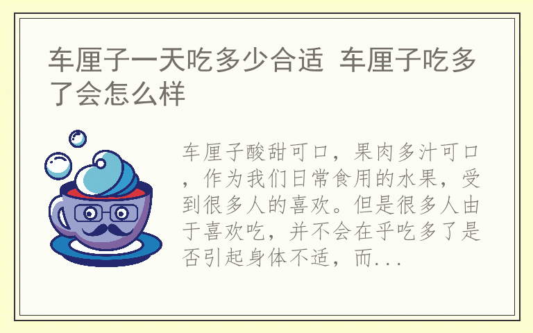 车厘子一天吃多少合适 车厘子吃多了会怎么样