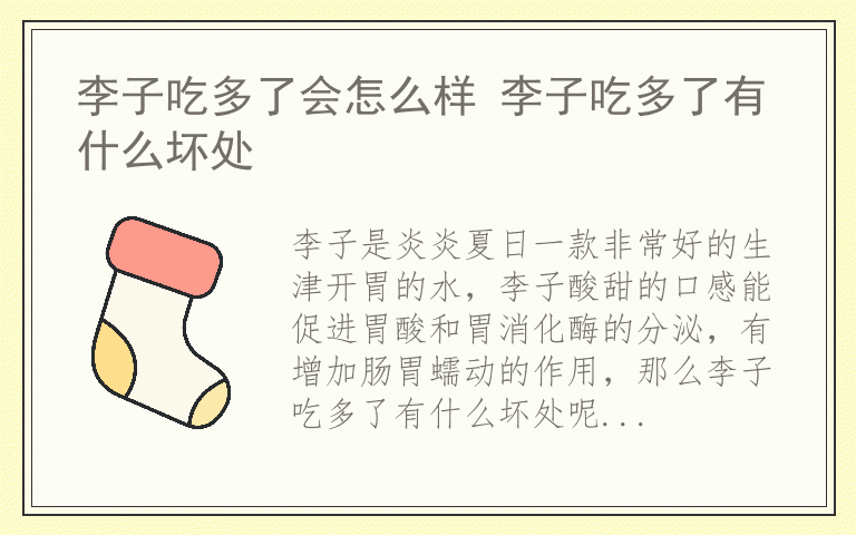 李子吃多了会怎么样 李子吃多了有什么坏处