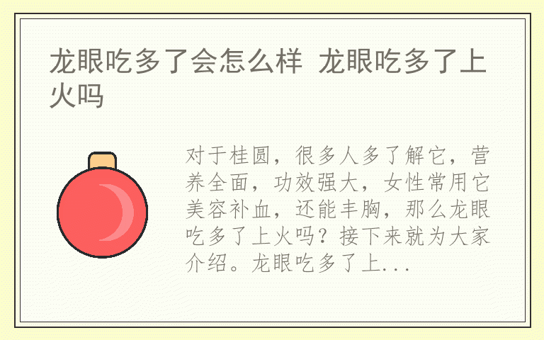 龙眼吃多了会怎么样 龙眼吃多了上火吗