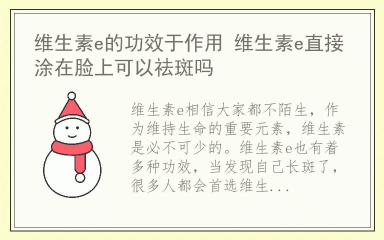 维生素e的功效于作用 维生素e直接涂在脸上可以祛斑吗