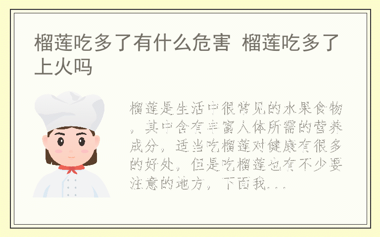 榴莲吃多了有什么危害 榴莲吃多了上火吗
