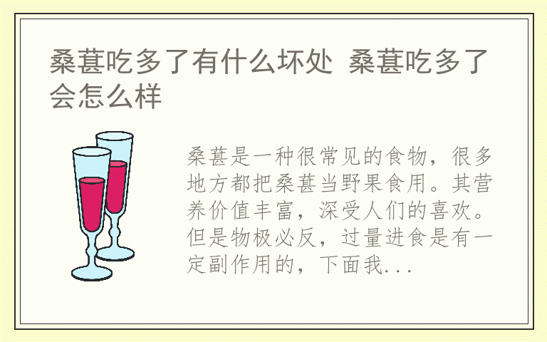 桑葚吃多了有什么坏处 桑葚吃多了会怎么样