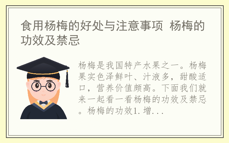 食用杨梅的好处与注意事项 杨梅的功效及禁忌