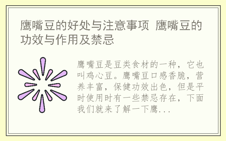 鹰嘴豆的好处与注意事项 鹰嘴豆的功效与作用及禁忌