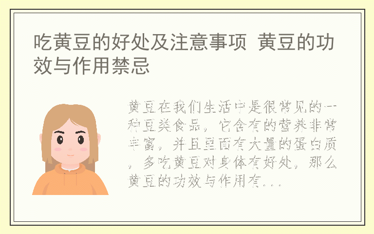 吃黄豆的好处及注意事项 黄豆的功效与作用禁忌