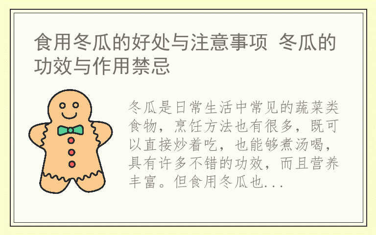 食用冬瓜的好处与注意事项 冬瓜的功效与作用禁忌