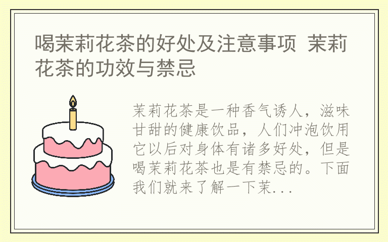 喝茉莉花茶的好处及注意事项 茉莉花茶的功效与禁忌