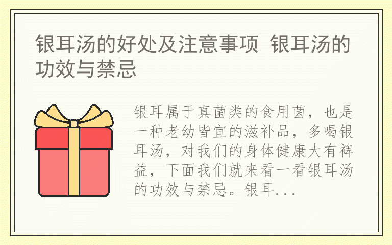 银耳汤的好处及注意事项 银耳汤的功效与禁忌