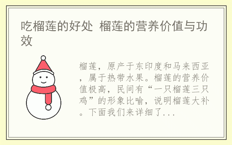 吃榴莲的好处 榴莲的营养价值与功效