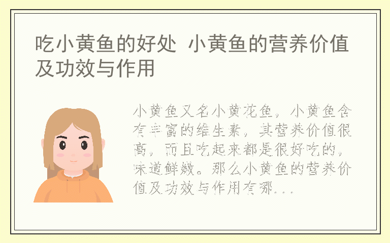 吃小黄鱼的好处 小黄鱼的营养价值及功效与作用