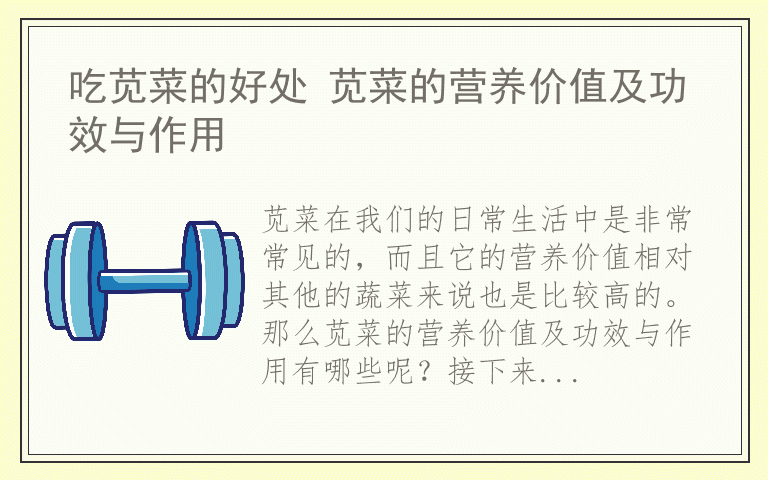 吃苋菜的好处 苋菜的营养价值及功效与作用