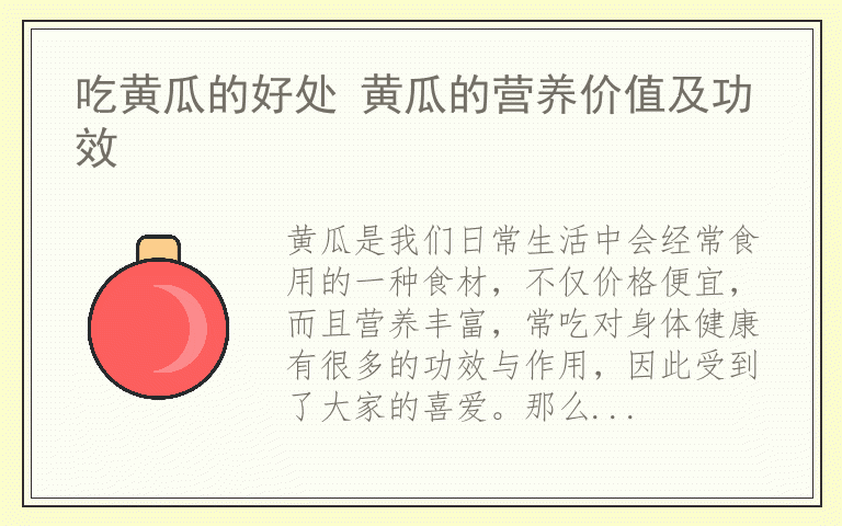 吃黄瓜的好处 黄瓜的营养价值及功效