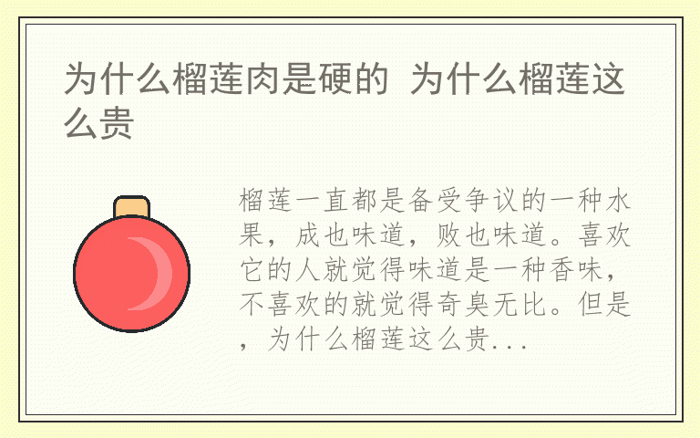 为什么榴莲肉是硬的 为什么榴莲这么贵