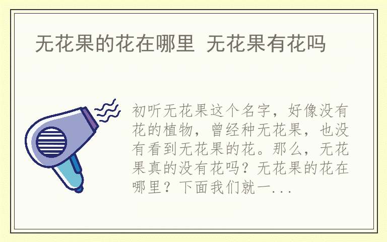 无花果的花在哪里 无花果有花吗