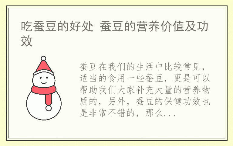 吃蚕豆的好处 蚕豆的营养价值及功效