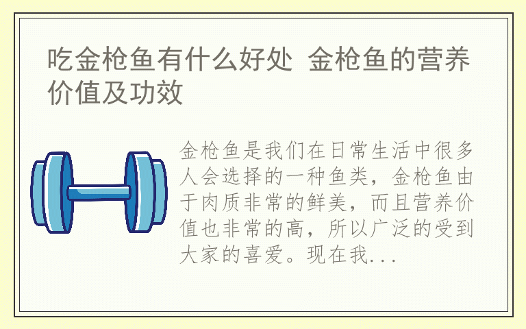 吃金枪鱼有什么好处 金枪鱼的营养价值及功效