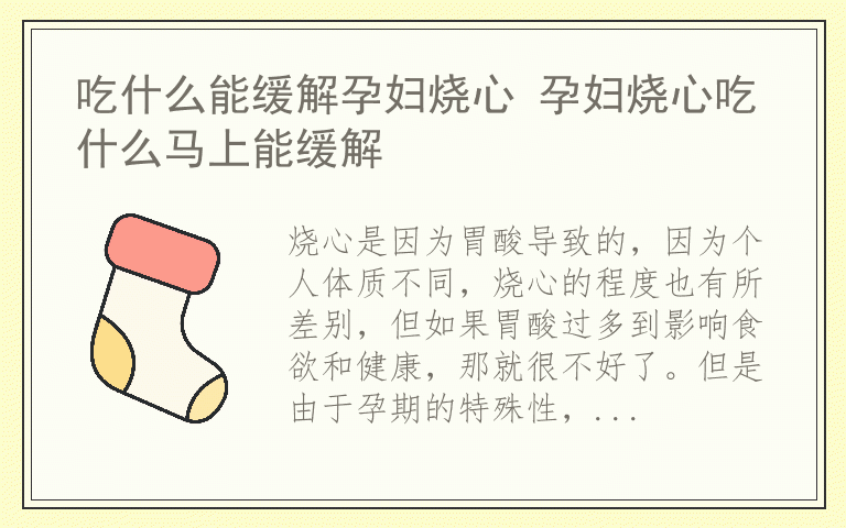 吃什么能缓解孕妇烧心 孕妇烧心吃什么马上能缓解