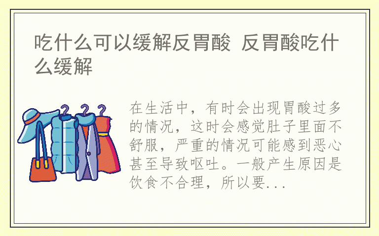 吃什么可以缓解反胃酸 反胃酸吃什么缓解