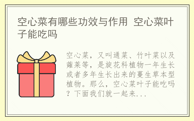 空心菜有哪些功效与作用 空心菜叶子能吃吗