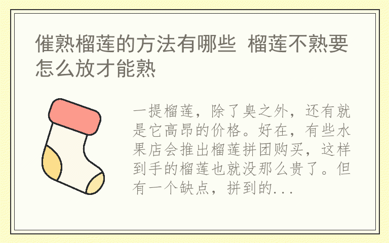 催熟榴莲的方法有哪些 榴莲不熟要怎么放才能熟