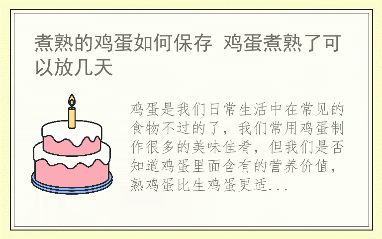 煮熟的鸡蛋如何保存 鸡蛋煮熟了可以放几天