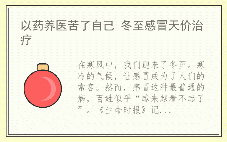 以药养医苦了自己 冬至感冒天价治疗