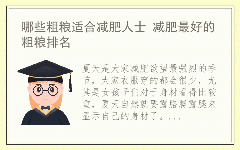 哪些粗粮适合减肥人士 减肥最好的粗粮排名