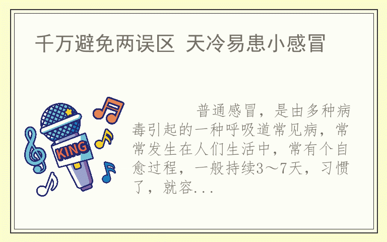 千万避免两误区 天冷易患小感冒