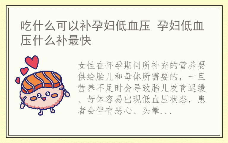 吃什么可以补孕妇低血压 孕妇低血压什么补最快