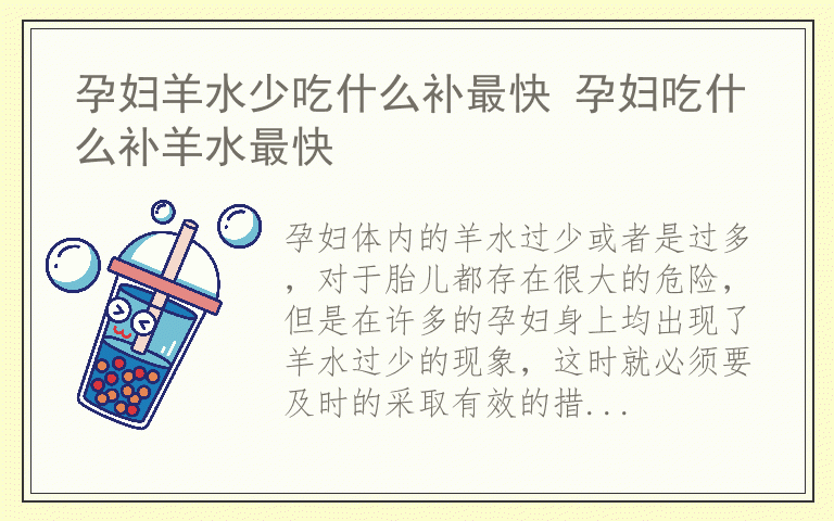孕妇羊水少吃什么补最快 孕妇吃什么补羊水最快
