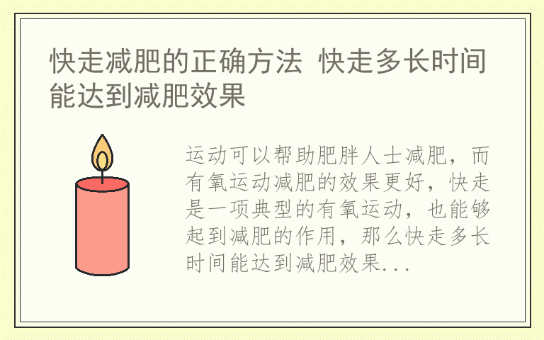 快走减肥的正确方法 快走多长时间能达到减肥效果