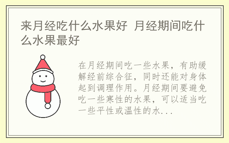 来月经吃什么水果好 月经期间吃什么水果最好