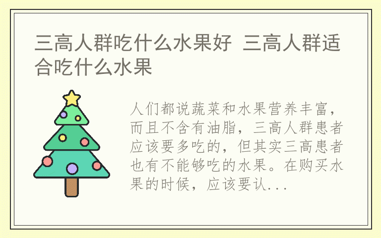 三高人群吃什么水果好 三高人群适合吃什么水果