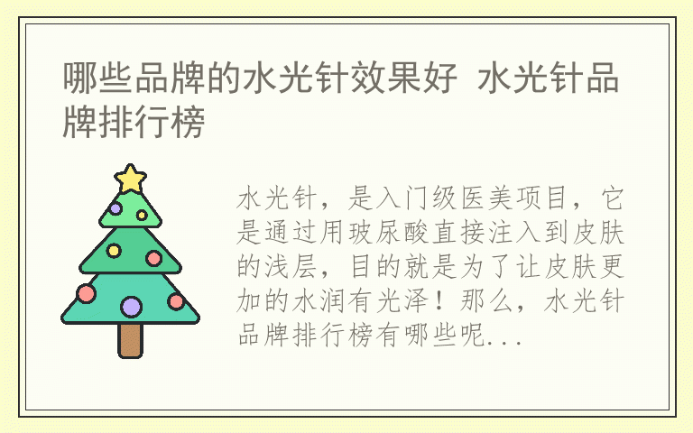 哪些品牌的水光针效果好 水光针品牌排行榜