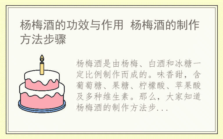 杨梅酒的功效与作用 杨梅酒的制作方法步骤