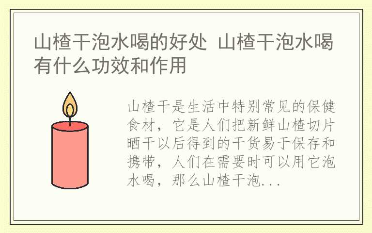 山楂干泡水喝的好处 山楂干泡水喝有什么功效和作用