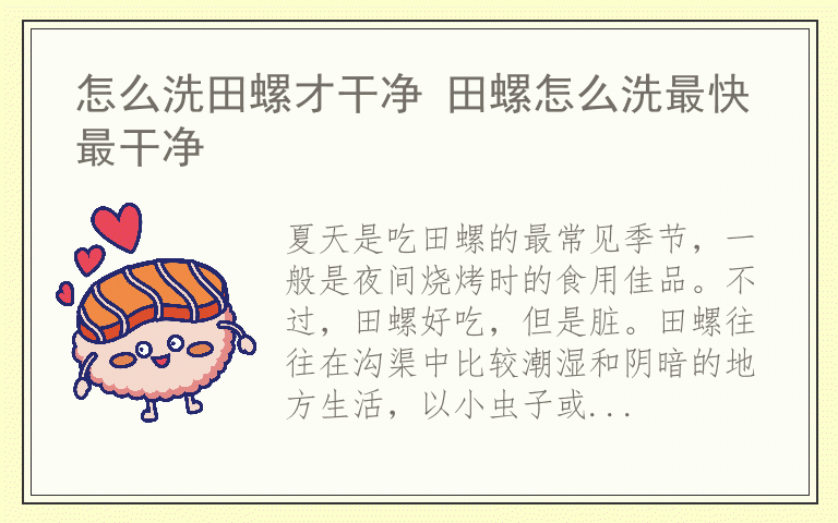 怎么洗田螺才干净 田螺怎么洗最快最干净