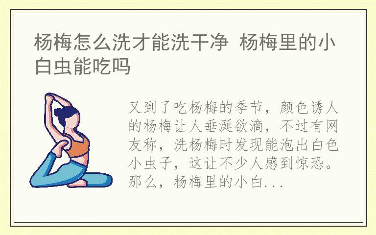 杨梅怎么洗才能洗干净 杨梅里的小白虫能吃吗