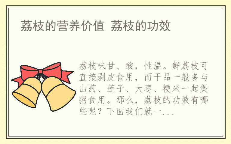 荔枝的营养价值 荔枝的功效