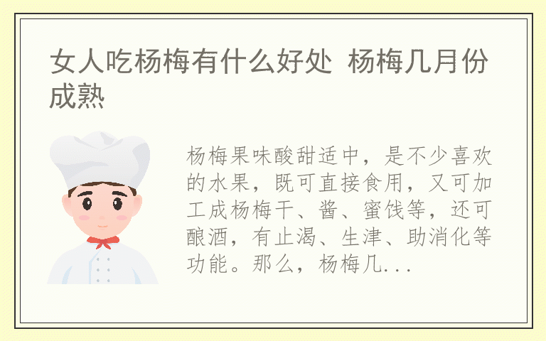 女人吃杨梅有什么好处 杨梅几月份成熟